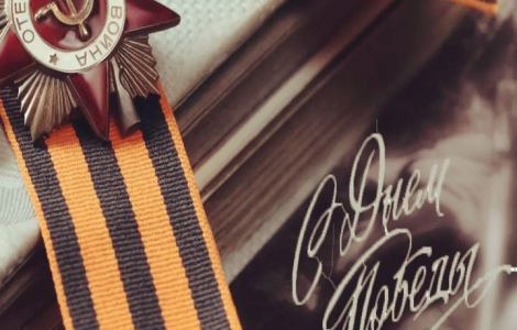 Дорогие коллеги и друзья, с Днём Победы!